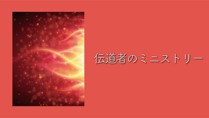Product image for S205 伝道者のミニストリー（audio）