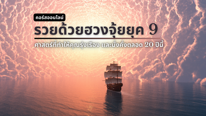 Product image for รวยด้วยฮวงจุ้ยยุค 9