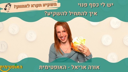 Product image for משקיע תקרא לאחותך