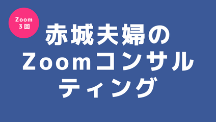 Product image for 赤城夫婦 Zoomコンサルティング【3回チケット】