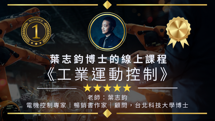Product image for 葉志鈞博士的線上課程《工業運動控制》