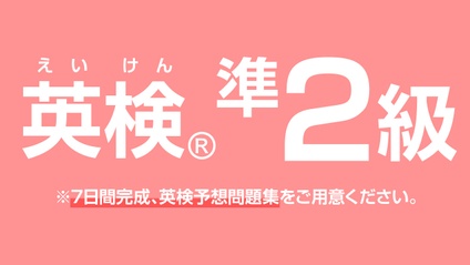 Product image for 新　英検Wovie【準２級】