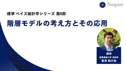 Product image for 【標準ベイズ統計学シリーズ第6回】階層モデルの考え方とその応用