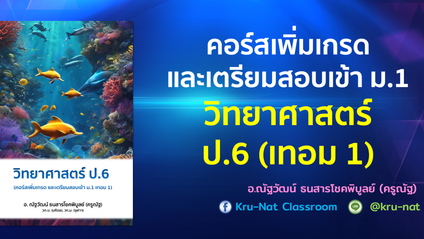 Product image for ZP6_คอร์สเพิ่มเกรด วิทยาศาสตร์ ป.6 (เทอม 1)