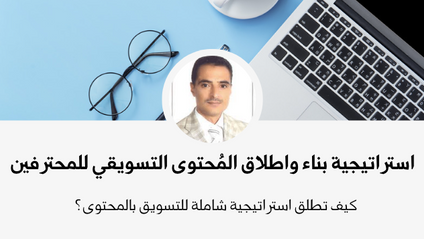 Product image for استراتيجية بناء واطلاق المُحتوى التسويقي للمحترفين