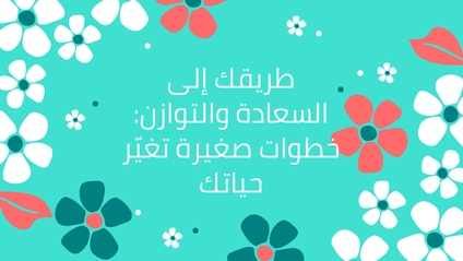 Product image for طريقك إلى السعادة والتوازن: خطوات صغيرة تغيّر حياتك