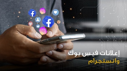 Product image for إعلانات فيس بوك وانستجرام