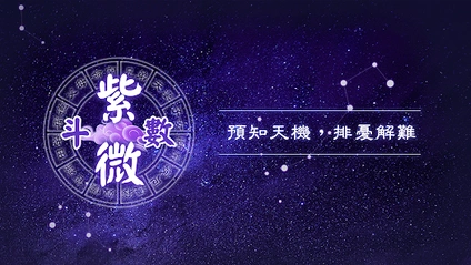 Product image for 【 紫微斗數初階班 】