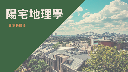 Product image for 形家陽宅地理學