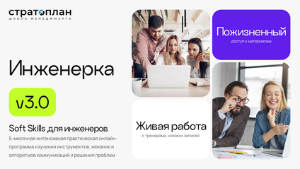 Product image for Soft Skills для инженеров: программа навыковой подготовки [ИЮЛЬ, 2025]