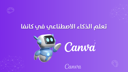 Product image for تعلم الذكاء الاصطناعي في كانفا 
