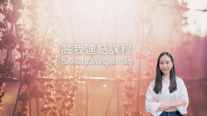 Product image for 高我連結課程