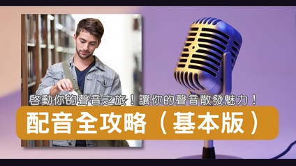 Product image for 配音全攻略（基本版）