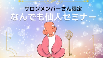 Product image for 「なんでも仙人セミナー」