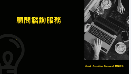 Product image for 策略規劃諮詢服務