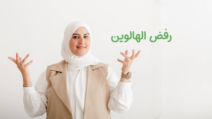 Product image for ورشة الهالويين للعائلات المسلمة: التوازن بين العقيدة و المتعة