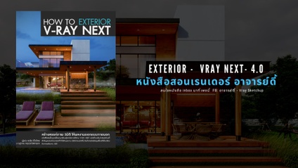 Product image for อีบุ๊ค V-Ray 4.0 เรนเดอร์ภายนอก