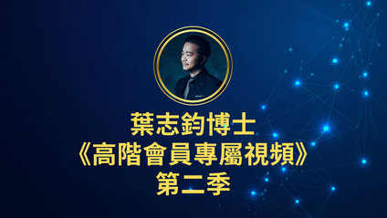 Product image for 葉志鈞博士《高階會員專屬視頻：第二季》