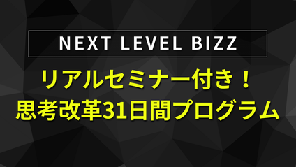 Product image for 【リアル東京セミナー参加者】 思考改革31日間プログラム