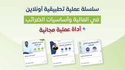 Product image for سلسلة المالية وأساسيات الضرائب