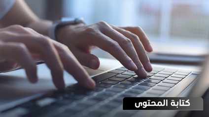 Product image for كتابة المحتوى ... قريبا