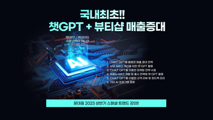 Product image for 챗GPT를 활용한 뷰티샵 매출증대