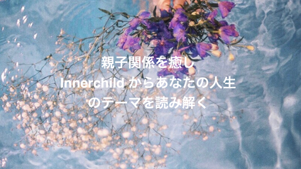 Product image for 親子関係・インナーチャイルドから人生のテーマを紐解く