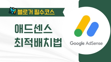 Product image for 애드센스 광고 최적화