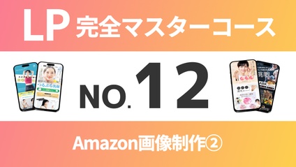 Product image for LP完全マスターコース【No.12】Amazon画像制作②