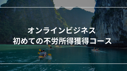 Product image for オンラインビジネス 初めての不労所得獲得コース