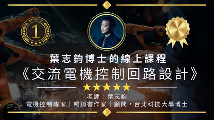 Product image for 葉志鈞博士的線上課程《交流電機控制回路設計》