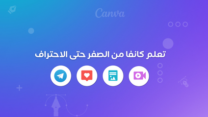 Product image for تعلم كانفا من الصفر حتى الاحتراف