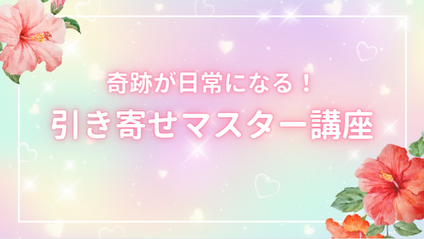 Product image for 引き寄せマスター講座