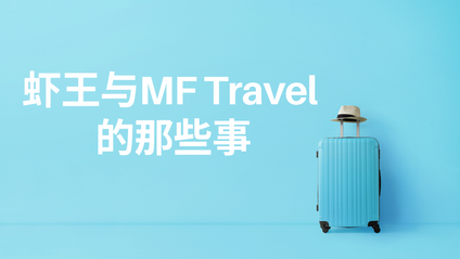 Product image for 虾王与MF Travel的那些事