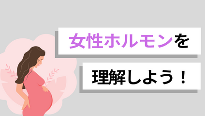 Product image for 【女性ホルモンの仕組みと働き】ゲスト講師：柔道整復師/古田大祐先生