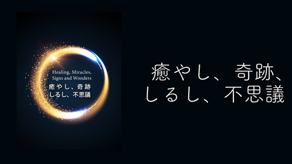 Product image for S219 癒やし、奇跡、しるし、不思議（audio）