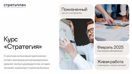 Product image for Курс «Стратегия» — [ИЮЛЬ/СЕНТЯБРЬ 2025]