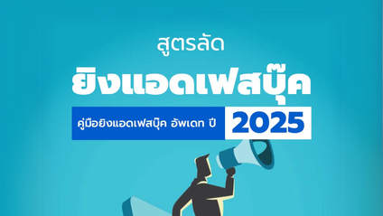 Product image for EBook คู่มือสูตรลัดยิงแอด 2025