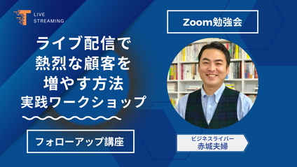 Product image for 実践ワークショップ【フォローアップ講座】