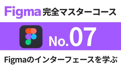 Product image for Figma完全マスターコース【No.07】Figmaのインターフェースを学ぶ