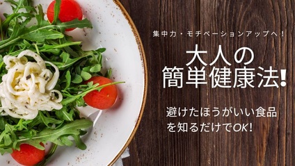 Product image for 大人の簡単食事健康法～避けたほうが良い食品・食事知ることで自然体へ！メリハリ・集中力向上・残業なし・ダイエット・断食