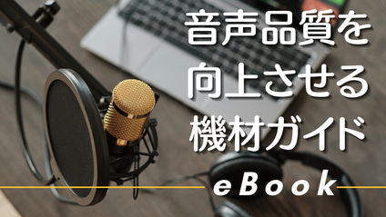 Product image for 音声品質を向上させるための機材ガイド〜PDF e-Book〜