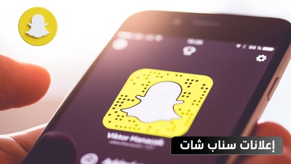 Product image for إعلانات سناب شات
