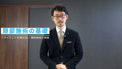 Product image for 頚部施術の基礎 - クライアントを傷つけにくい実践知識 頚椎可動域の徒手筋膜リリースと基本モービリゼーション 