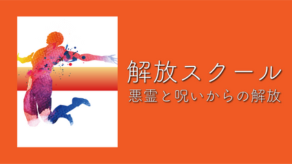 Product image for S206 解放スクール - 呪いと悪霊からの解放