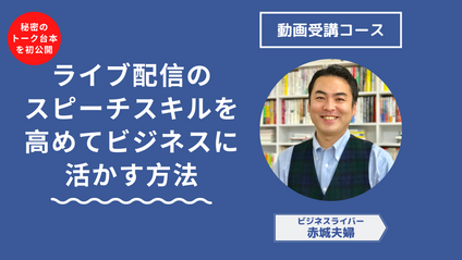 Product image for ライブ配信のスピーチスキルを高めてビジネスに活かす方法【動画コース】