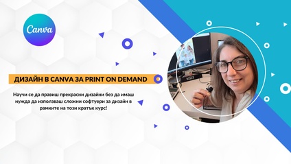 Product image for Курс дизайн в Canva за Print on Demand ( Печат при Поискване) 