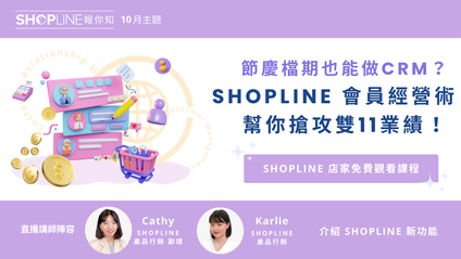 Product image for 【主題】節慶檔期也能做CRM？SHOPLINE 會員經營術，搶攻雙11業績！