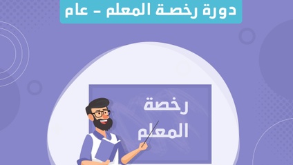 Product image for الرخصة المهنية للمعلم - عام