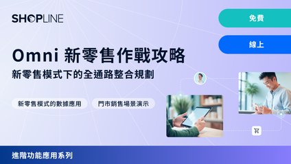 Product image for 進階實戰課 - Omni 新零售作戰攻略